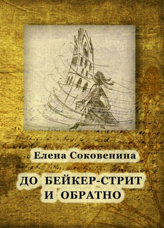Елена Соковенина, До Бейкер-стрит и обратно